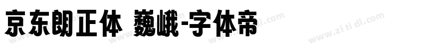 京东朗正体 巍峨字体转换